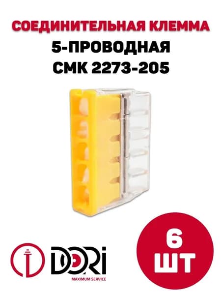 Соединительная клемма DORI (СМК 2273-205) 5-ти проводная, 6шт