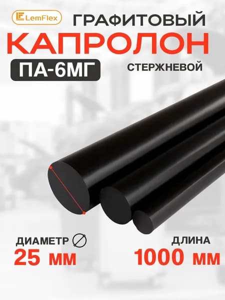 Капролон графитовый стержень ПА-6МГ 25мм*1000мм