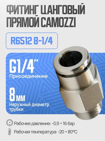 Фитинг цанга прямой под трубку 8 мм резьба 1/4, Camozzi R6512 8-1/4 штуцер пневматический