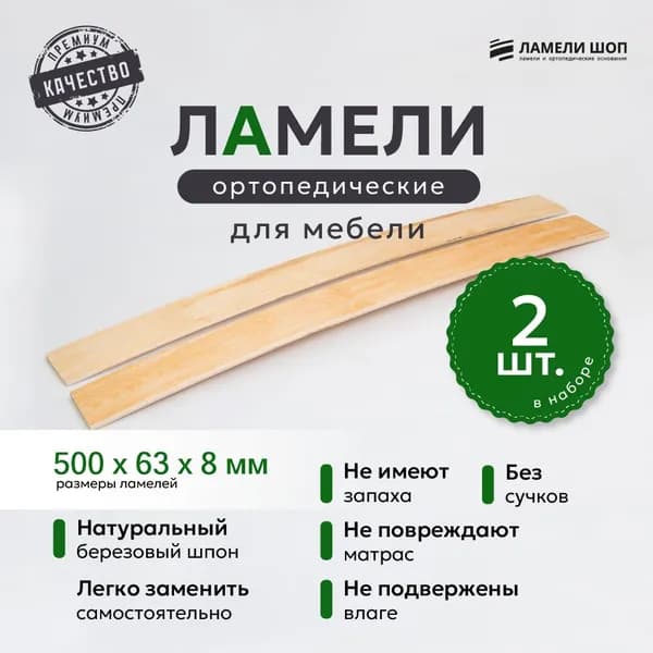 Ламели для кровати и дивана ортопедические 500/63/8. Рейки для кровати комплект из 2 шт