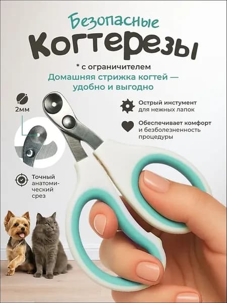 Когтерезка для кошек с ограничителем / безопасные НОЖНИЦЫ для когтей кошек