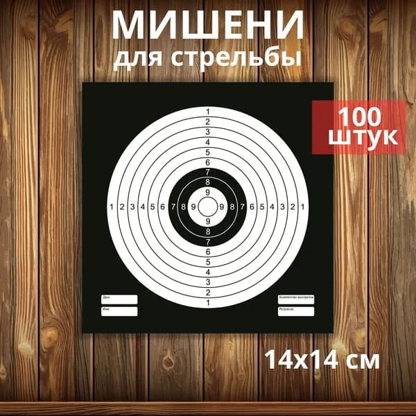 AGAMI Мишень для пневматики 14х14 см. - 100 штук черная