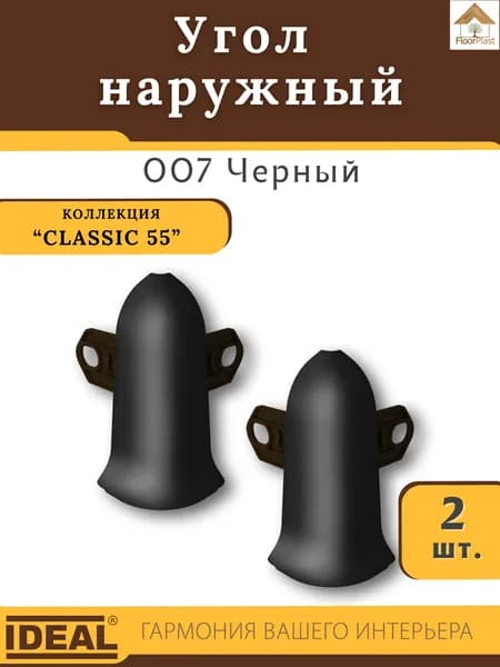 Угол наружный (внешний) для плинтуса Ideal (Идеал), коллекция Classic (Классик) 55мм, 007 Черный - 2шт.