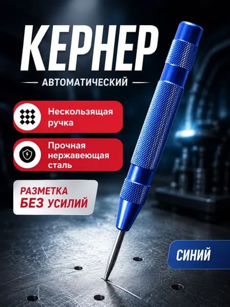 Кернер автоматический, пружинный, для металла, дерева и пластика