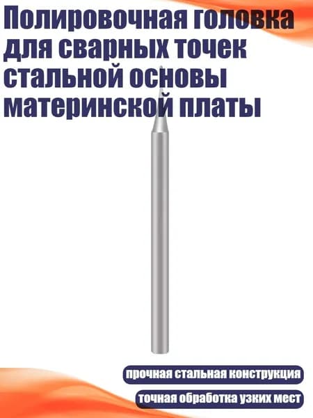 Полировочная головка для сварных точек стальной основы материнской платы, - 04