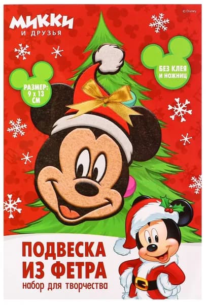 Ёлочная игрушка из фетра "Микки Маус", набор для детского творчества, мягкая подвеска на елку, новогодний декор своими руками, сделай сам, рождественское украшение на Новый Год, 13 х 9 см