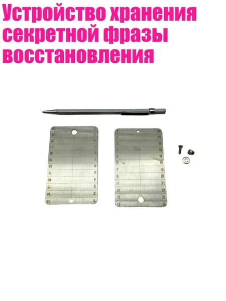 Устройство хранения секретной фразы восстановления, - 1 комплект