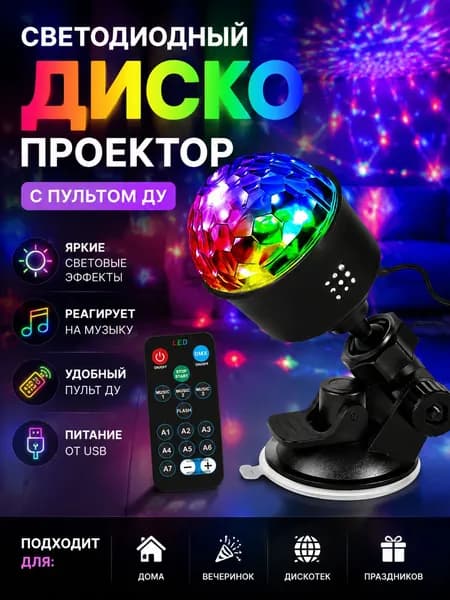 Диско шар светодиодный / светомузыка для дома / проектор цветомузыка
