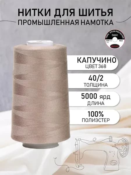Нитки для шитья и оверлока 40 2 5000 ярд цв.368