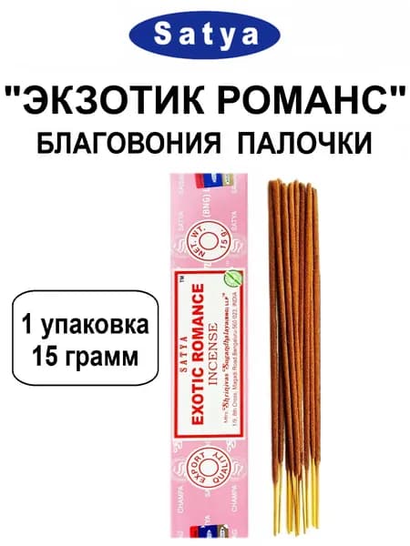 Благовония "Exotic Romance" 1_упаковка_15гр (ароматические индийские палочки Сатья для дома / аромапалочки Satya "Экзотик Романс", 11_шт)