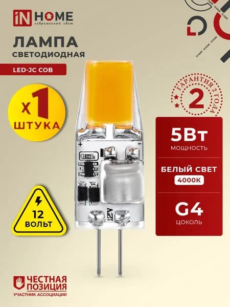Лампочка светодиодная G4 5W 12В нейтральный белый свет 4000K 520Лм капсульная упаковка 1 шт. IN HOME