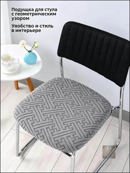 Чехол на мебель для стула, 50 см х 45см