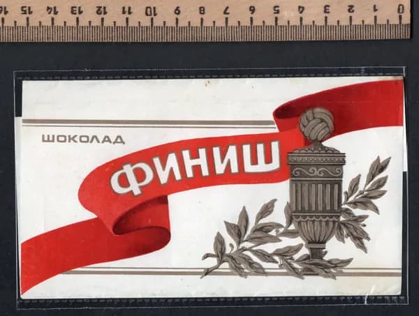 Коллекционный фантик СССР. Этикетка от шоколада Финиш. Кубок чемпионата СССР по футболу.