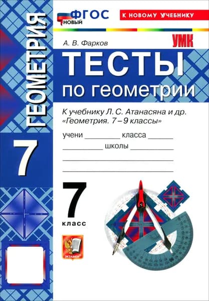 Геометрия. 7 класс. Тесты к учебнику Л. С. Атанасяна и др. | Фарков Александр Викторович