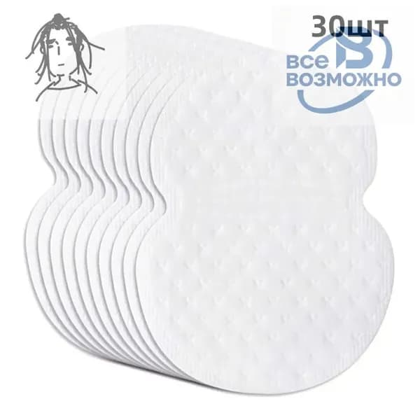 Вкладыши от пота, 30 шт.