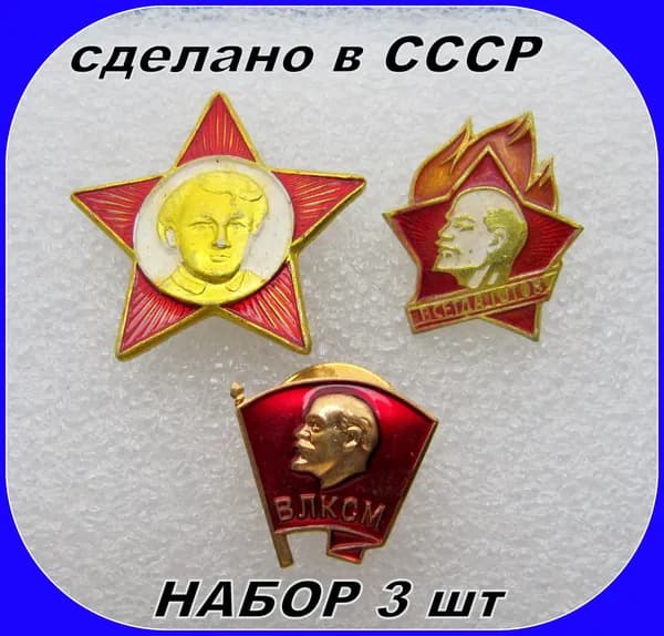 знак значок ссср - ЦК ВЛКСМ , октябренок , пионер всегда готов - Набор из 3х