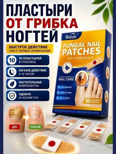 Пластыри для ногтей на ногах от грибка набор 10 штук