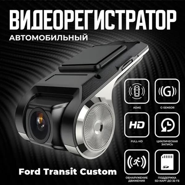 Видеорегистратор автомобильный для магнитол на Android для Ford Transit Custom (Форд Транзит Кастом) / ADAS регистратор с режимом ночного видения / Full HD 1080
