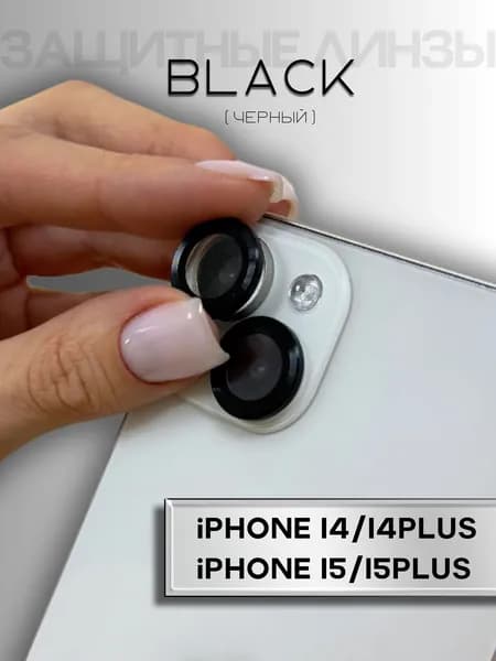 Линзы (стекла) для защиты камеры iPhone 14 / 14 Plus, 15 / 15 Plus черный (комплект 2 шт)
