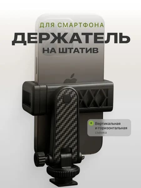 Держатель для телефона на штатив, поворотный, раздвижной SSY