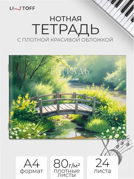 Тетрадь нотная А4 Listoff, 24 листа, в плотной бархатистой обложке софт-тач
