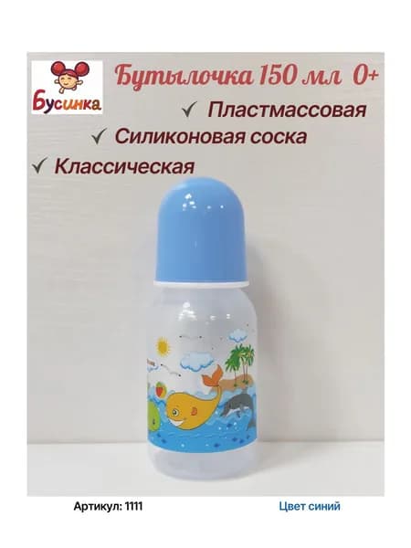 Бутылочка 150 мл с крышкой и силиконовой соской (БУСИНКА) 1111