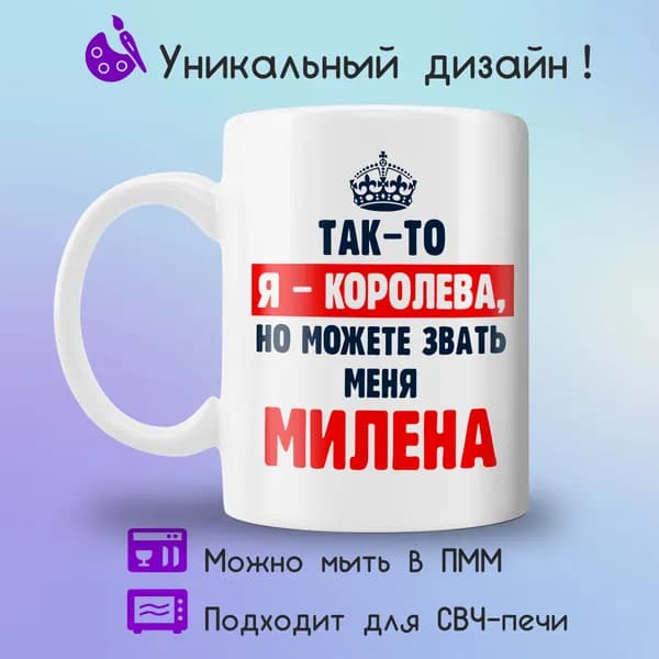 Jolly Prints Кружка "Милена королева", 330 мл, 1 шт