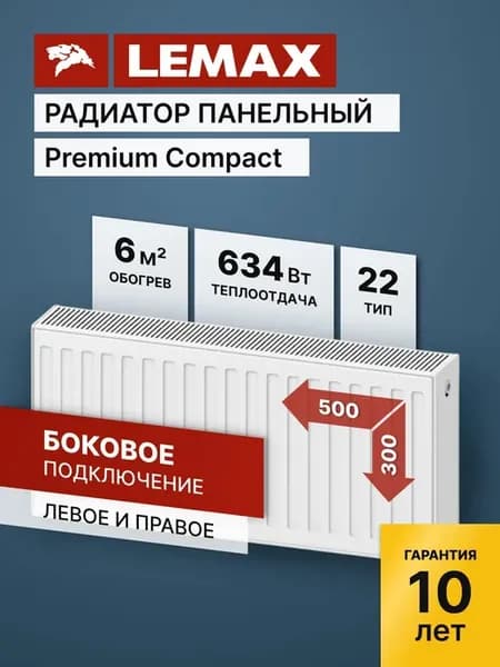 Радиатор отопления стальной Lemax PC 22 300 500