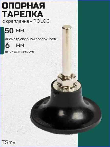 Опорная тарелка с креплением ROLOC 50 мм шток 6мм-tssm