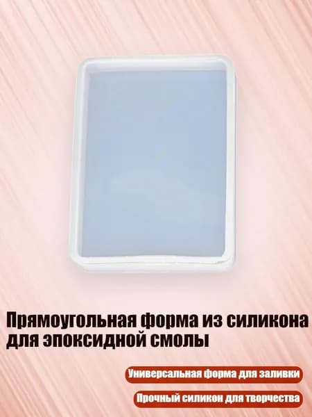 Прямоугольная форма из силикона для эпоксидной смолы, Прямоугольник