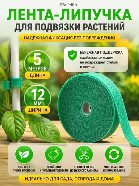 Лента садовая липучка для подвязки растений многоразовая 5 м, 12 мм, фиксатор стеблей, крепление для цветов