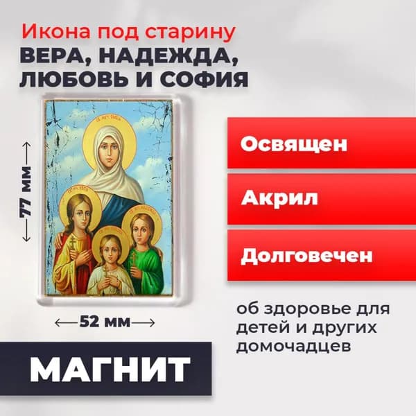 Икона на магните "Вера, Надежда, Любовь и мать их София", 77*52 мм
