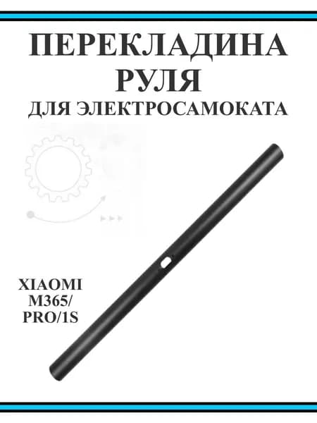 Перекладина руля для электросамоката Xiaomi M365