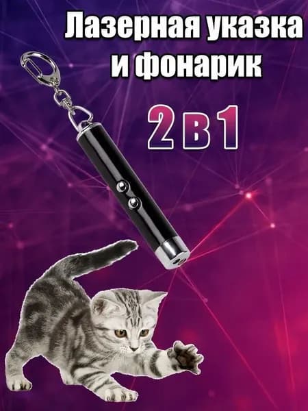 Игрушка для кошек со светящимся LED-лучом, черная