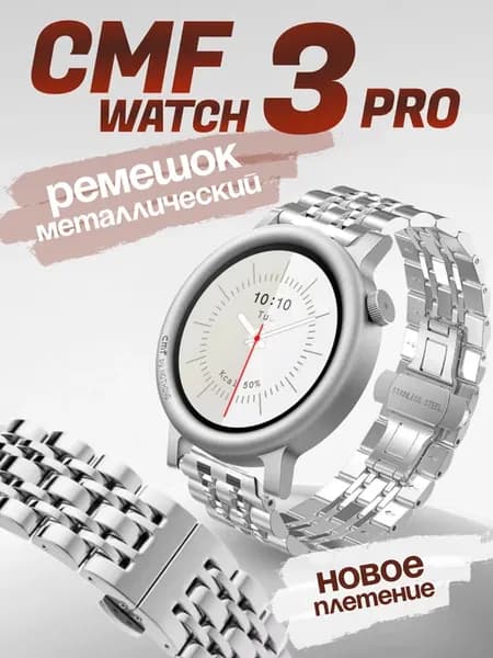 Cmf watch 3 pro браслет металлический
