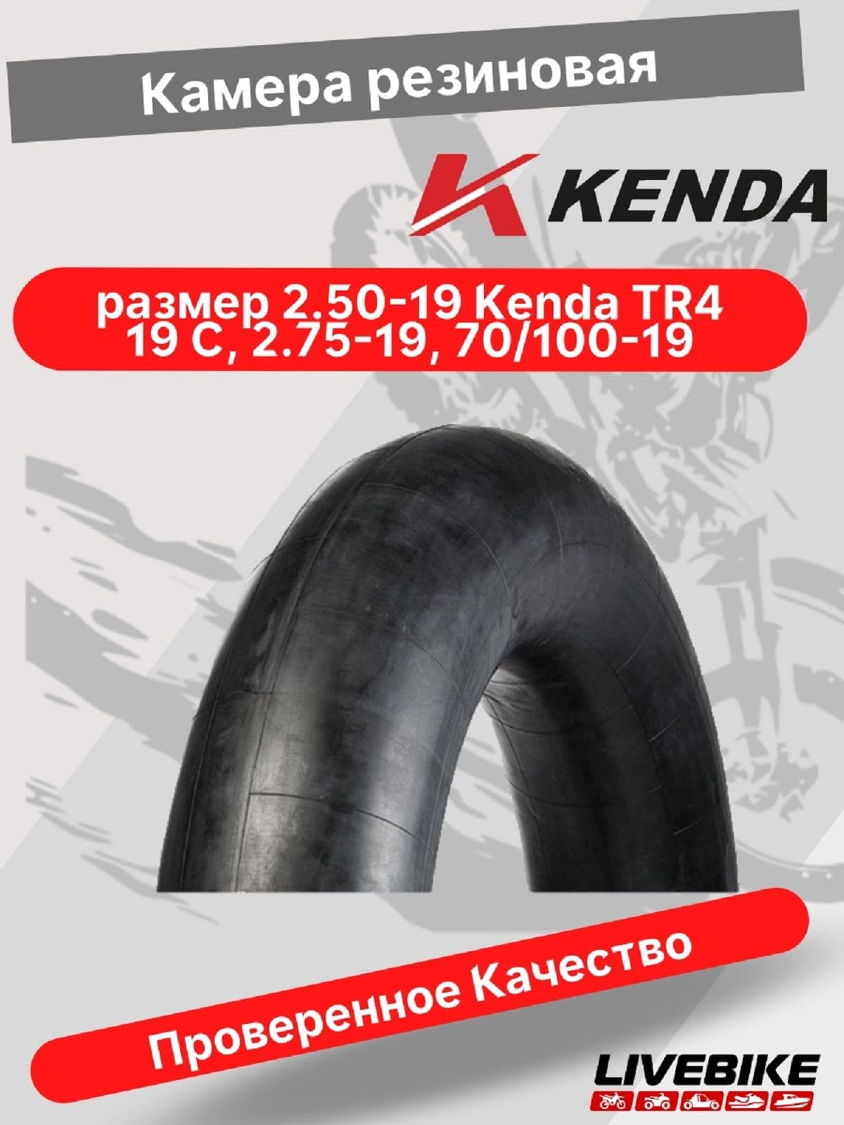 Камера резиновая KENDA 2.50-19 TR4 (19 C, 2.75-19, 70/100-19)