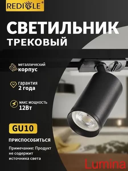 Трековый светильник, 12 Вт