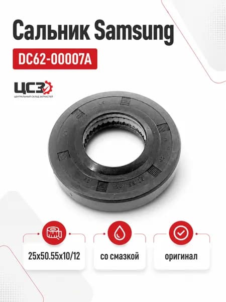 Сальник 25x50.55x10/12 со смазкой стиральной машины Samsung DC62-00007A
