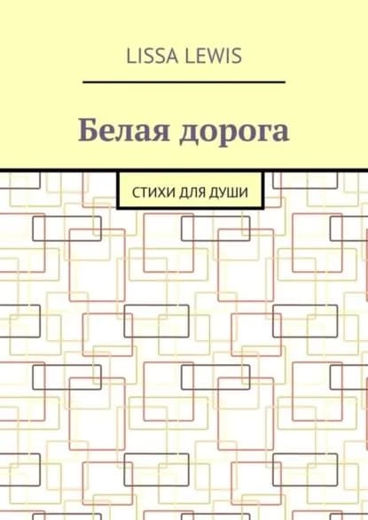 Белая дорога. Стихи для души | Lewis Lissa | Электронная книга