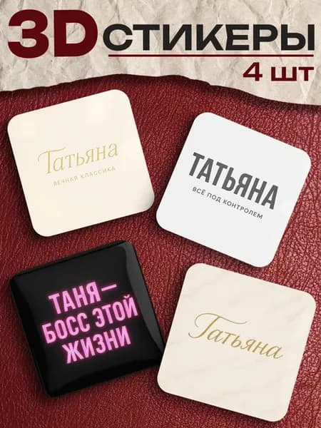 3д стикеры на телефон Татьяна