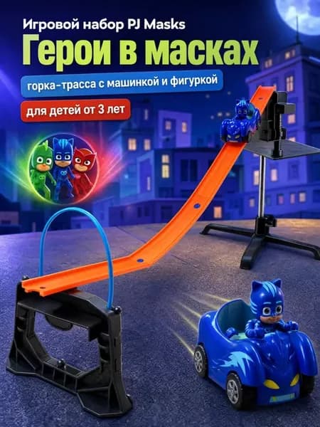 Игровой Набор Герои в Масках PJMASKS горка-трасса 3+