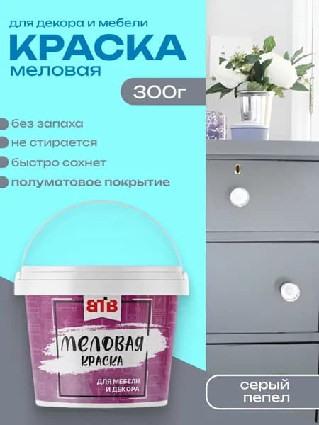Краска для мебели и декора меловая ВТВ полуматовая быстросохнущая без запаха серый пепел 0,3 кг