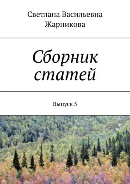 Сборник статей. Выпуск 5 | Жарникова Светлана Васильевна | Электронная книга