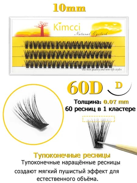 Kimcci 60D Накладные ресницы пучки - объемные и натуральные для идеального взгляда,изгиб D, длина 10мм