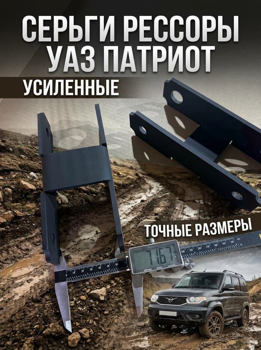 Усиленные удлиненные серьги скоба рессор УАЗ Патриот, 2 шт в комплекте