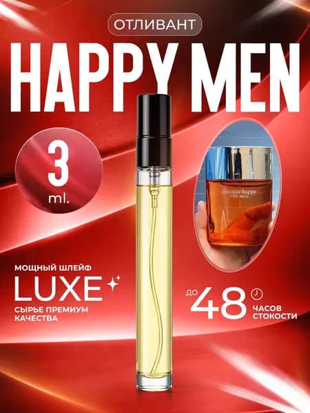 XOXO PARFUMER Наливная парфюмерия Happy Man  Хеппи   отливант духов 3 мл