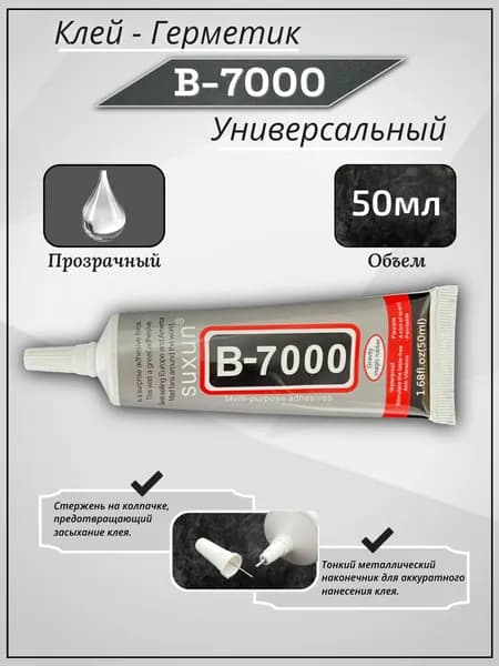 Клей герметик Б 7000 прозрачный 50мл. Универсальный клей для сборки, ремонта динамиков. Б7000 для телефона, дисплея, задней крышки.