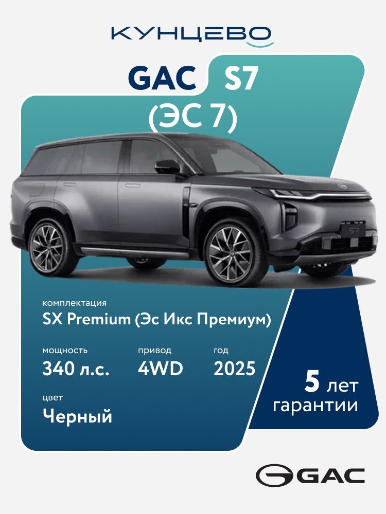 Автомобиль GAC S7 (Эс 7) 1,5 SX Premium (Эс Икс Премиум) (340 л.с.) 2025 г, черный