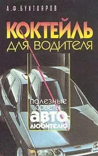 Коктейль для водителя. Полезные советы автолюбителю | Бухтояров Александр Федорович