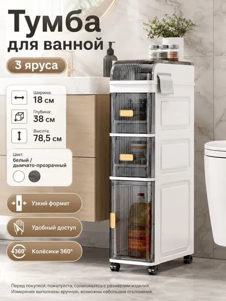 Тумба для ванной,, 18х38х78.5 см
